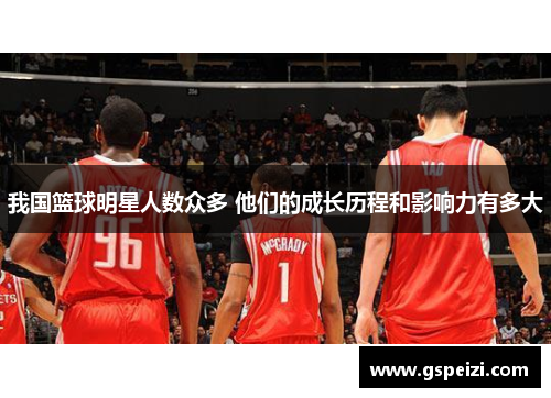 我国篮球明星人数众多 他们的成长历程和影响力有多大
