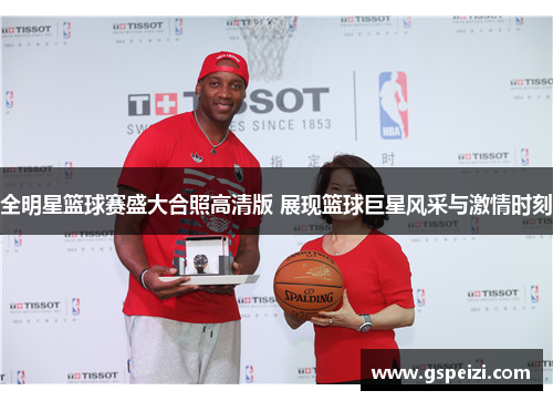 全明星篮球赛盛大合照高清版 展现篮球巨星风采与激情时刻