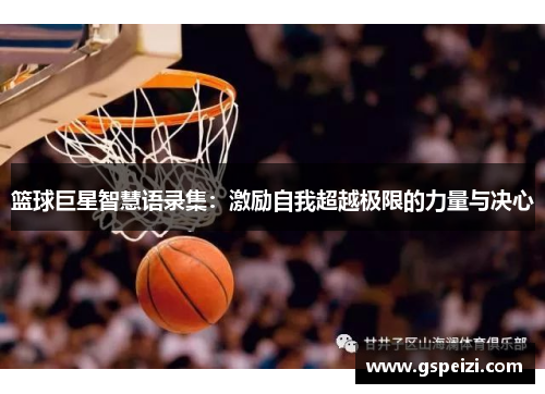 篮球巨星智慧语录集：激励自我超越极限的力量与决心