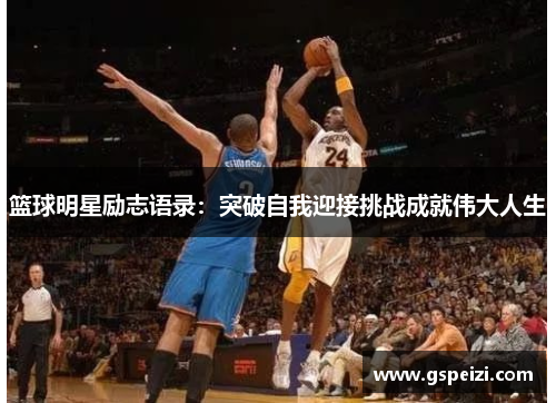 篮球明星励志语录：突破自我迎接挑战成就伟大人生