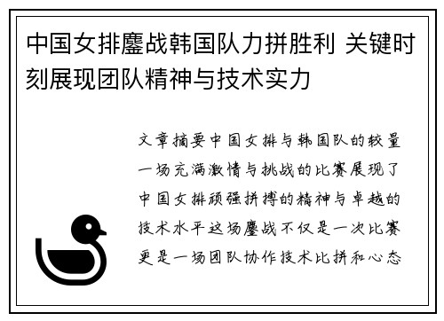 中国女排鏖战韩国队力拼胜利 关键时刻展现团队精神与技术实力