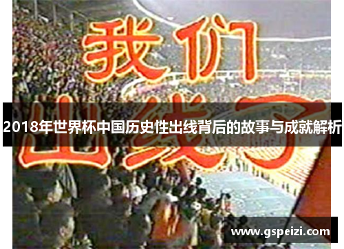 2018年世界杯中国历史性出线背后的故事与成就解析