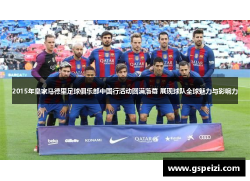 2015年皇家马德里足球俱乐部中国行活动圆满落幕 展现球队全球魅力与影响力
