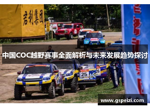 中国COC越野赛事全面解析与未来发展趋势探讨