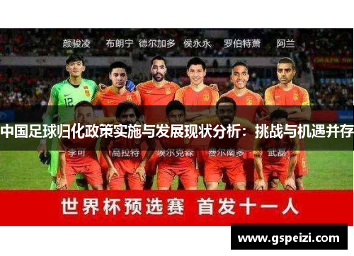 中国足球归化政策实施与发展现状分析：挑战与机遇并存