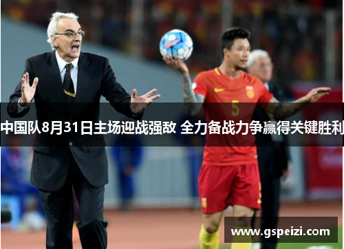 中国队8月31日主场迎战强敌 全力备战力争赢得关键胜利