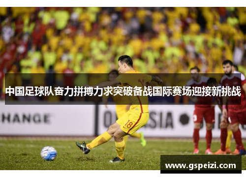 中国足球队奋力拼搏力求突破备战国际赛场迎接新挑战