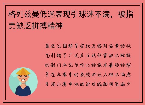 格列兹曼低迷表现引球迷不满，被指责缺乏拼搏精神