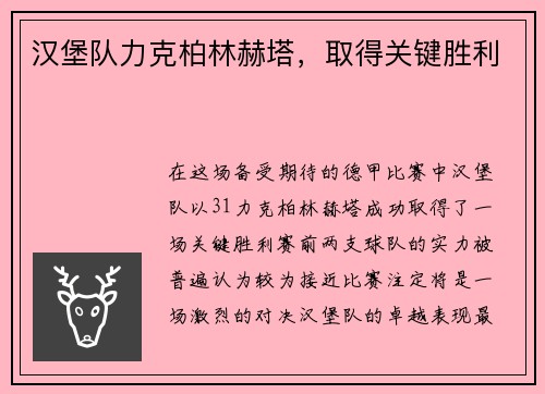 汉堡队力克柏林赫塔，取得关键胜利