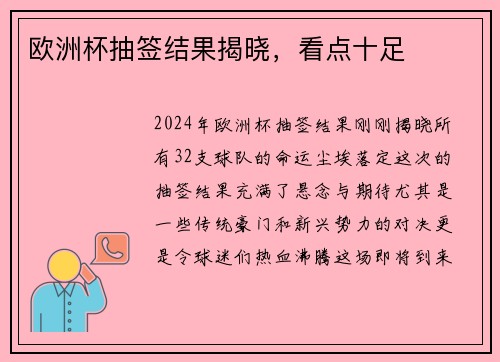 欧洲杯抽签结果揭晓，看点十足