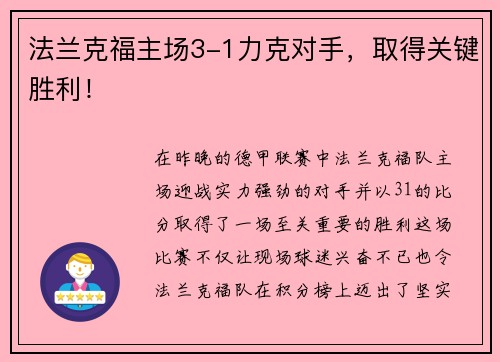 法兰克福主场3-1力克对手，取得关键胜利！
