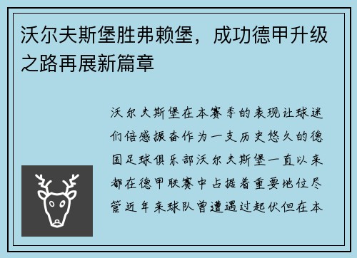 沃尔夫斯堡胜弗赖堡，成功德甲升级之路再展新篇章