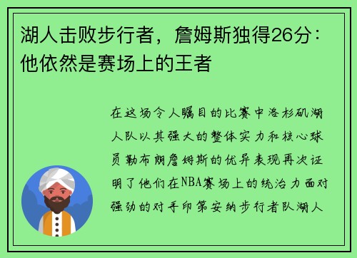 湖人击败步行者，詹姆斯独得26分：他依然是赛场上的王者