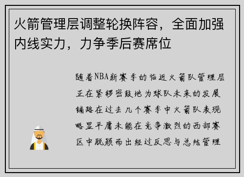 火箭管理层调整轮换阵容，全面加强内线实力，力争季后赛席位
