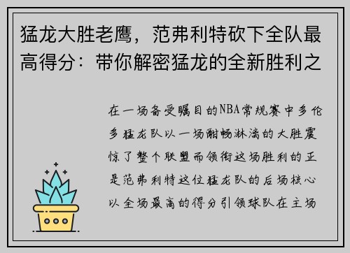 猛龙大胜老鹰，范弗利特砍下全队最高得分：带你解密猛龙的全新胜利之道