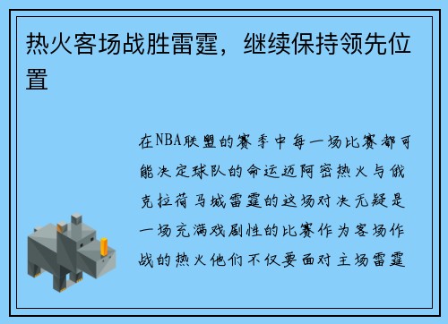 热火客场战胜雷霆，继续保持领先位置