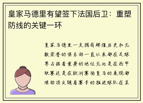 皇家马德里有望签下法国后卫：重塑防线的关键一环