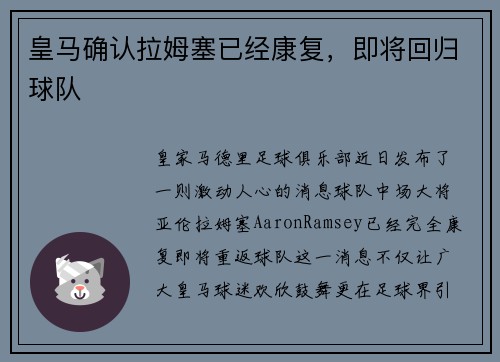 皇马确认拉姆塞已经康复，即将回归球队