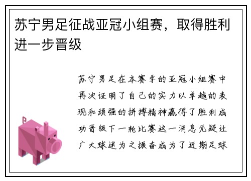 苏宁男足征战亚冠小组赛，取得胜利进一步晋级