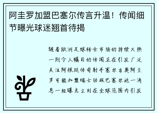 阿圭罗加盟巴塞尔传言升温！传闻细节曝光球迷翘首待揭