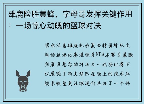 雄鹿险胜黄蜂，字母哥发挥关键作用：一场惊心动魄的篮球对决