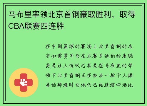 马布里率领北京首钢豪取胜利，取得CBA联赛四连胜