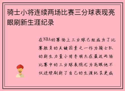 骑士小将连续两场比赛三分球表现亮眼刷新生涯纪录