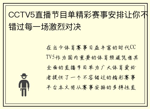 CCTV5直播节目单精彩赛事安排让你不错过每一场激烈对决