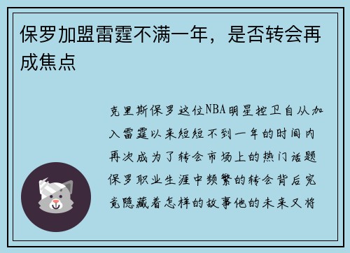 保罗加盟雷霆不满一年，是否转会再成焦点