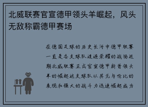 北威联赛官宣德甲领头羊崛起，风头无敌称霸德甲赛场