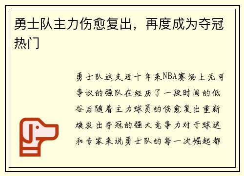 勇士队主力伤愈复出，再度成为夺冠热门