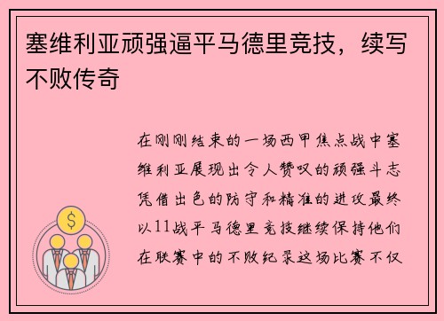 塞维利亚顽强逼平马德里竞技，续写不败传奇