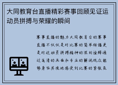 大同教育台直播精彩赛事回顾见证运动员拼搏与荣耀的瞬间