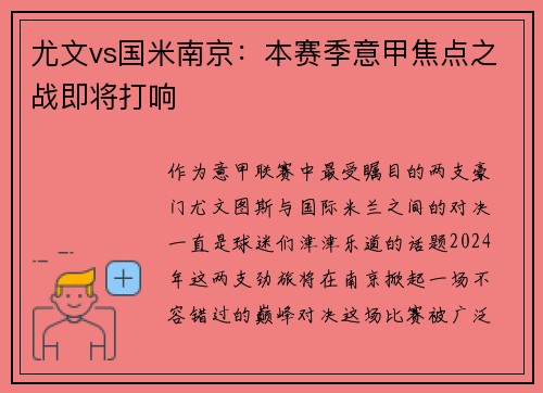 尤文vs国米南京：本赛季意甲焦点之战即将打响