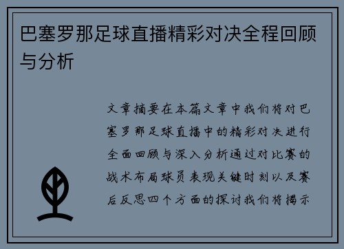 巴塞罗那足球直播精彩对决全程回顾与分析