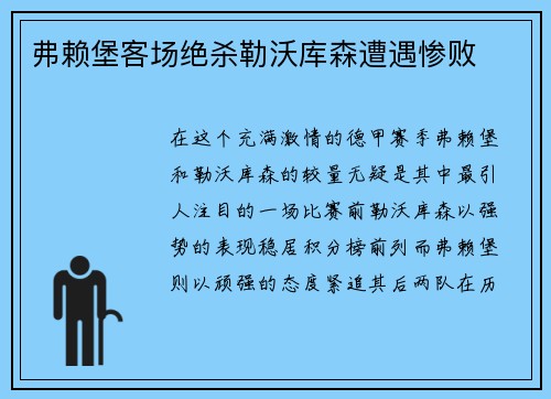弗赖堡客场绝杀勒沃库森遭遇惨败