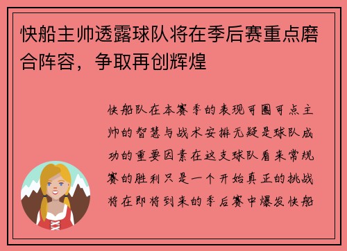 快船主帅透露球队将在季后赛重点磨合阵容，争取再创辉煌