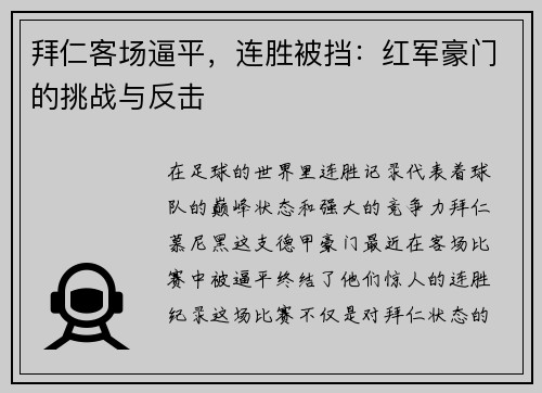 拜仁客场逼平，连胜被挡：红军豪门的挑战与反击