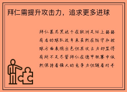 拜仁需提升攻击力，追求更多进球