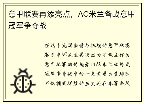 意甲联赛再添亮点，AC米兰备战意甲冠军争夺战