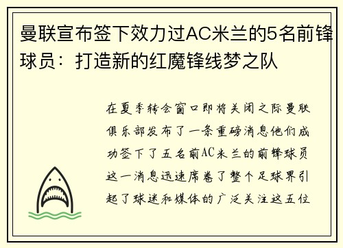 曼联宣布签下效力过AC米兰的5名前锋球员：打造新的红魔锋线梦之队