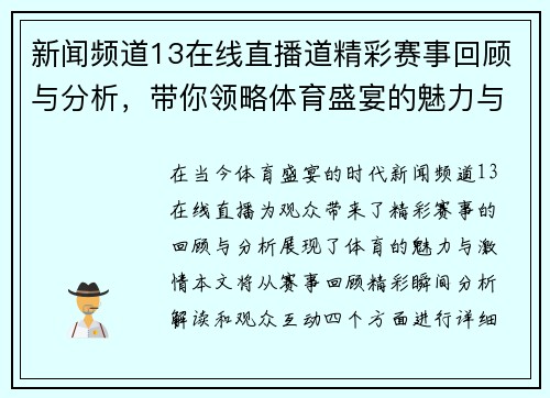 新闻频道13在线直播道精彩赛事回顾与分析，带你领略体育盛宴的魅力与激情