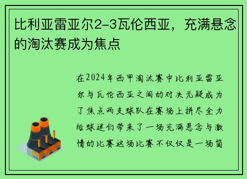 比利亚雷亚尔2-3瓦伦西亚，充满悬念的淘汰赛成为焦点