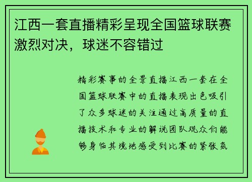 江西一套直播精彩呈现全国篮球联赛激烈对决，球迷不容错过