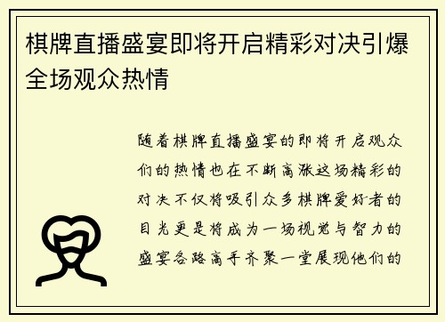 棋牌直播盛宴即将开启精彩对决引爆全场观众热情