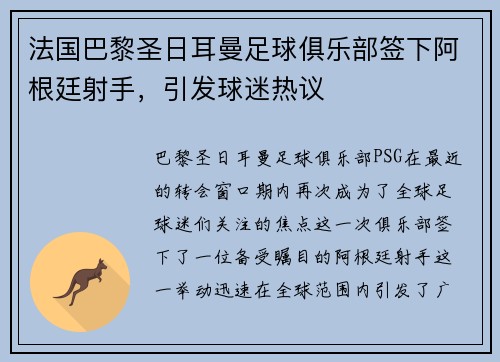 法国巴黎圣日耳曼足球俱乐部签下阿根廷射手，引发球迷热议