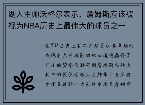 湖人主帅沃格尔表示，詹姆斯应该被视为NBA历史上最伟大的球员之一