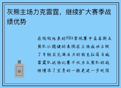 灰熊主场力克雷霆，继续扩大赛季战绩优势