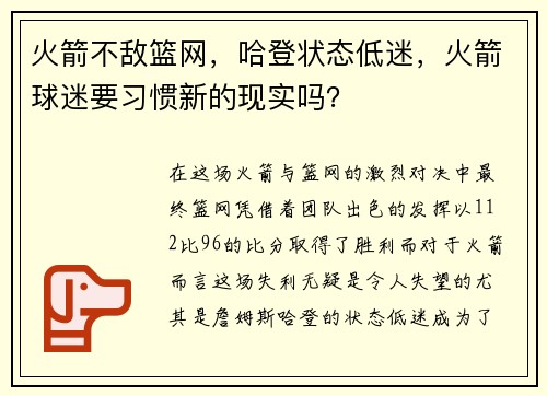 火箭不敌篮网，哈登状态低迷，火箭球迷要习惯新的现实吗？