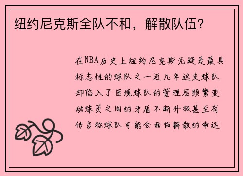 纽约尼克斯全队不和，解散队伍？